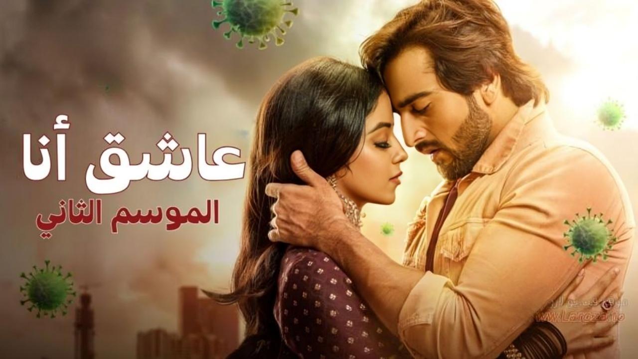 مسلسل عاشق انا 2 الحلقة 9 التاسعة مدبلجة