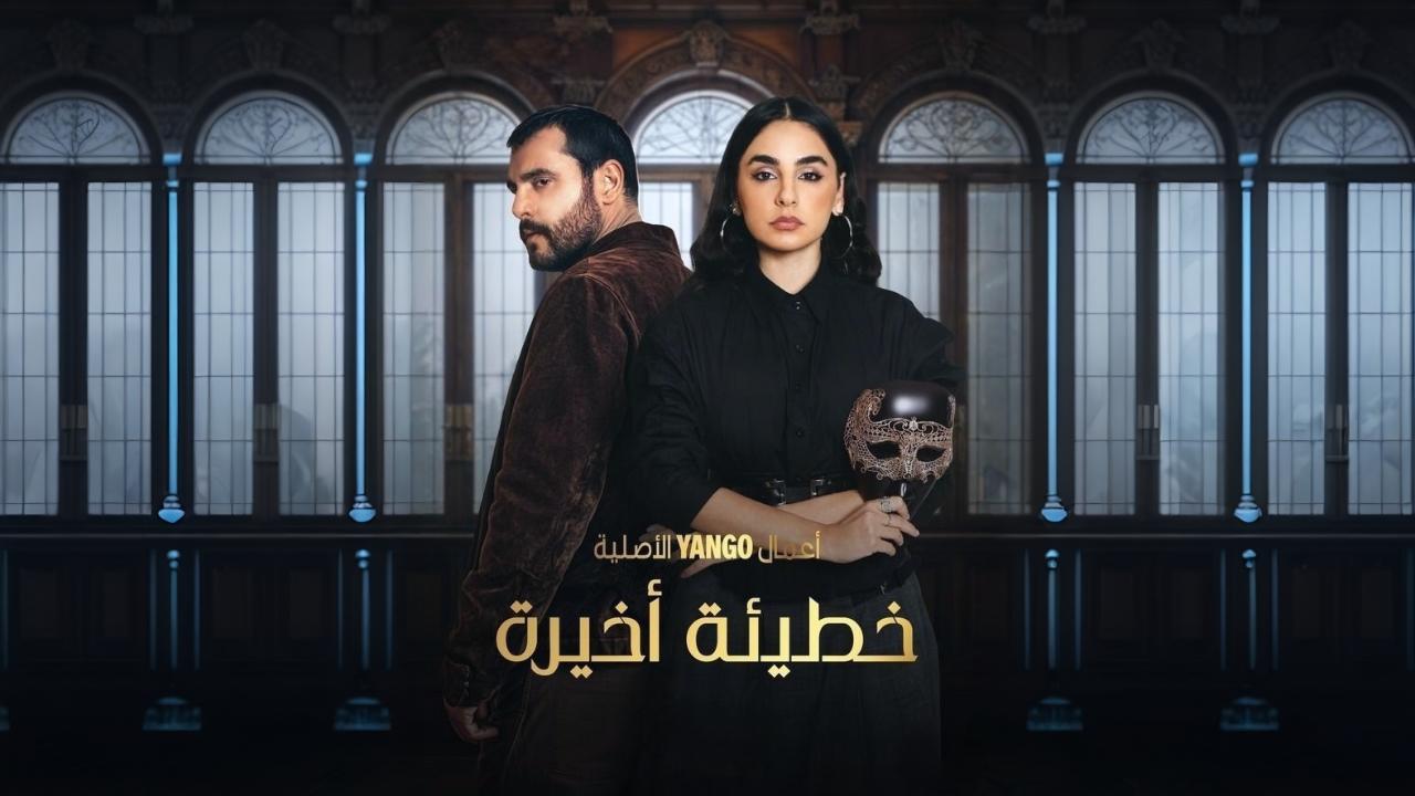 مسلسل خطيئة أخيرة