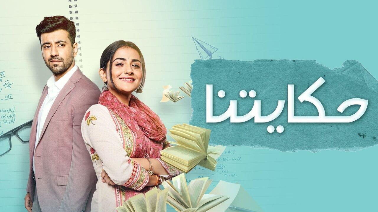 مسلسل حكايتنا الحلقة 1 الاولي مدبلجة