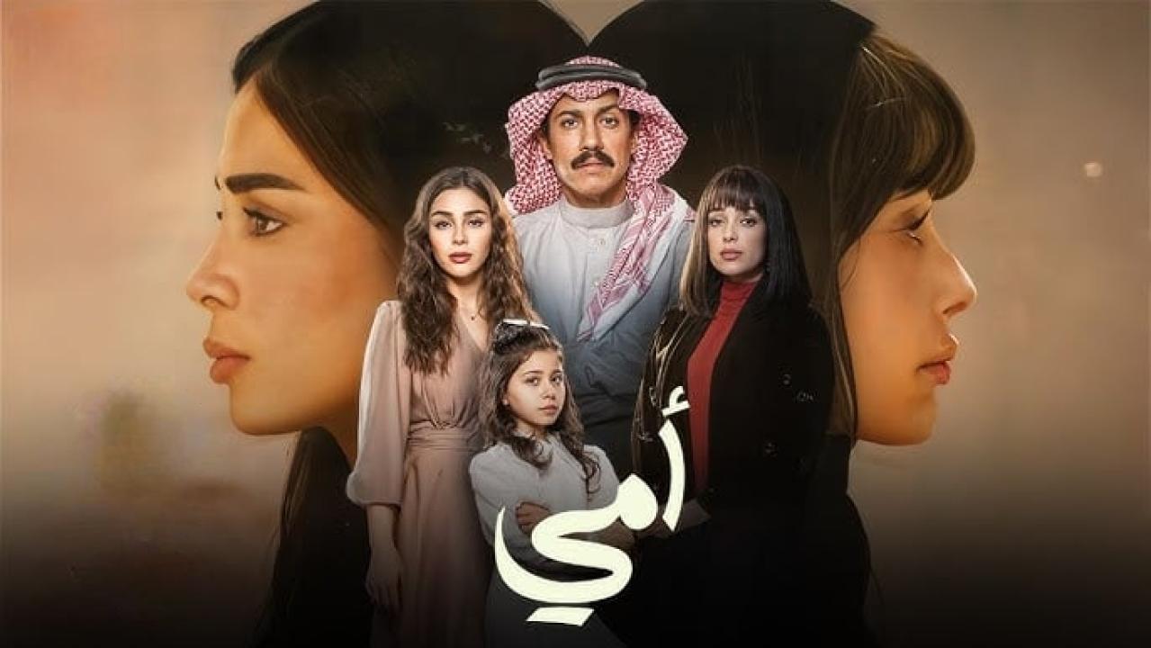 مسلسل أمي الحلقة 1 الاولي